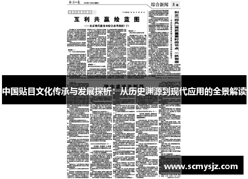 中国贴目文化传承与发展探析：从历史渊源到现代应用的全景解读