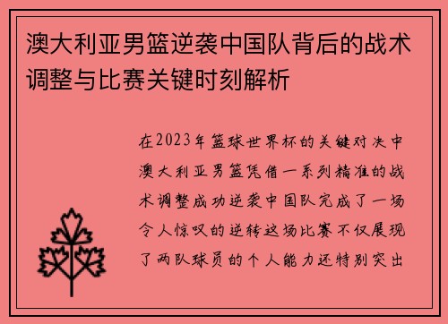 澳大利亚男篮逆袭中国队背后的战术调整与比赛关键时刻解析